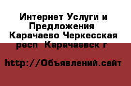 Интернет Услуги и Предложения. Карачаево-Черкесская респ.,Карачаевск г.